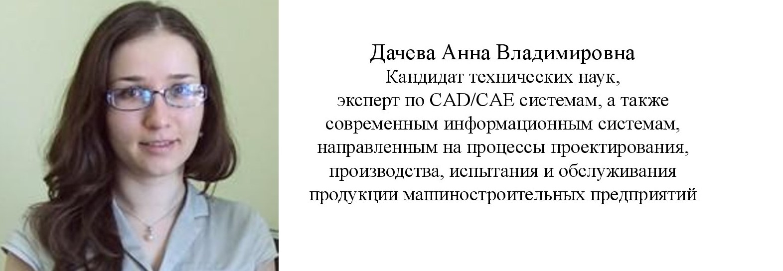 Дачева Анна Владимировна, кандидат технических наук